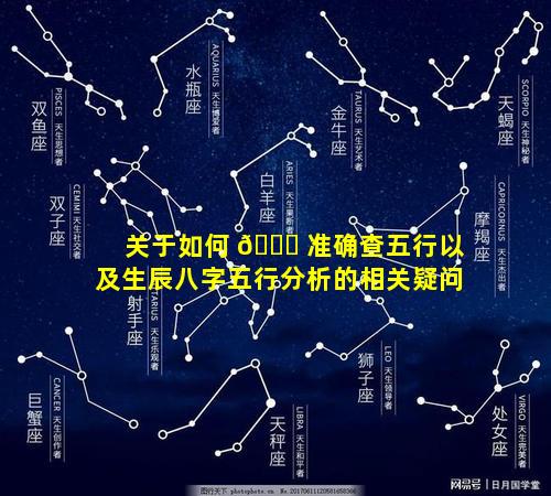 关于如何 🐋 准确查五行以及生辰八字五行分析的相关疑问